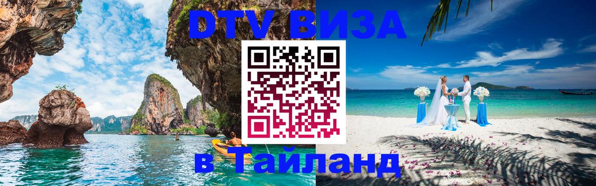 Цены на DTV визу в Таиланд — пакеты услуг, достаточно даже паспорта - 03.10.2025 