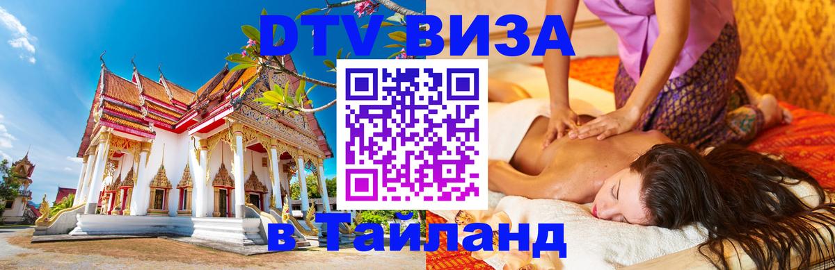 Виза ДТВ на 5 лет в Тайланд Майкоп 