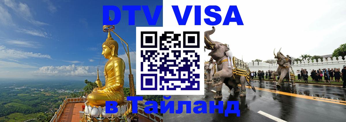 DTV виза Тайланд Майкоп 